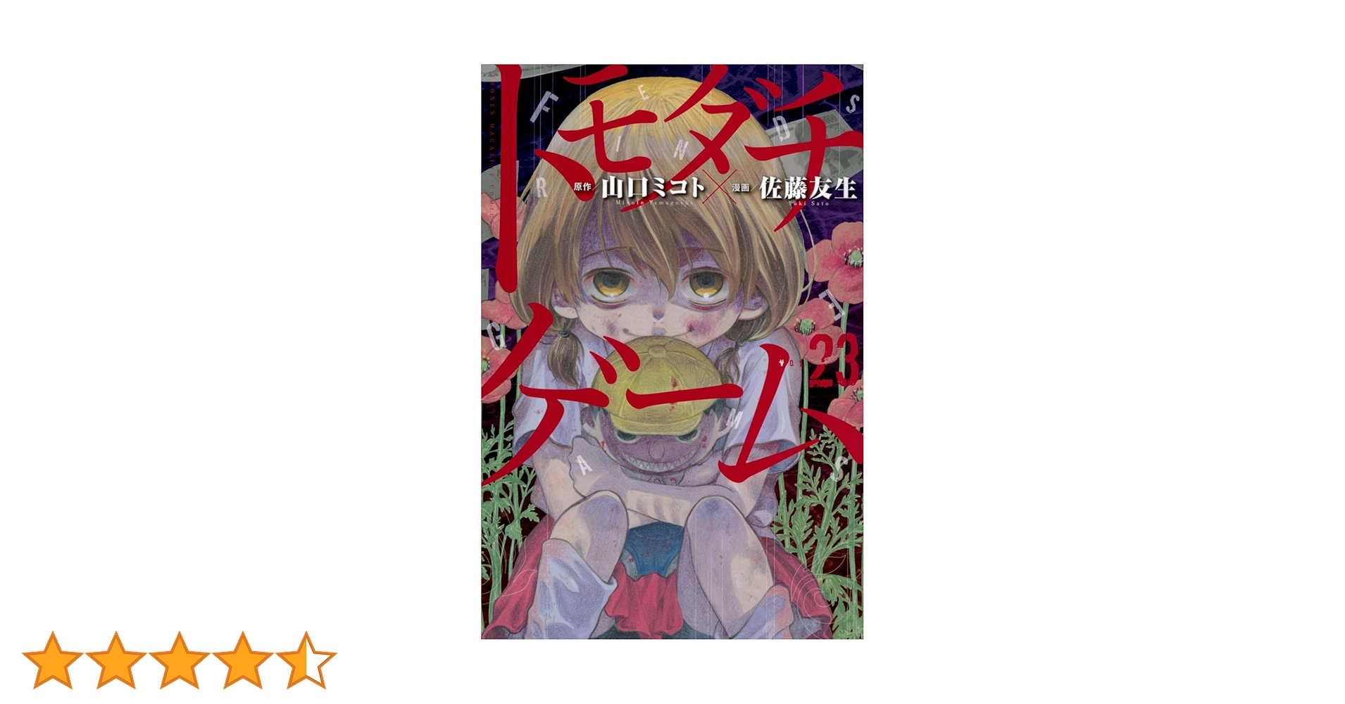 トモダチゲーム　全23巻　セット 51NxhuuuLzL._AC_SY200_QL15_.jpg